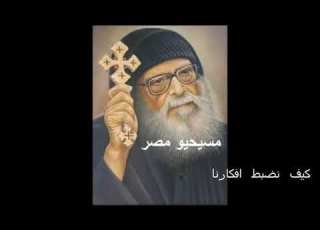  كيف نضبط افكارنا برنامج الله يتمجد نيافة الانبا ميخائيل مطران اسيوط