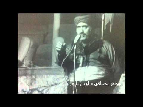 وديع الصافي لوين يا مروان