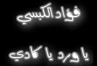 يا ورد يا كادي فؤاد الكبسي
