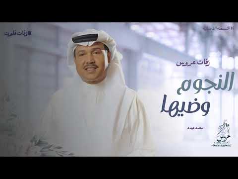 اقبلي مثل النجوم وضيها باسم مها اجمل زفة عروس هذا الموسم زفات محمد عبده