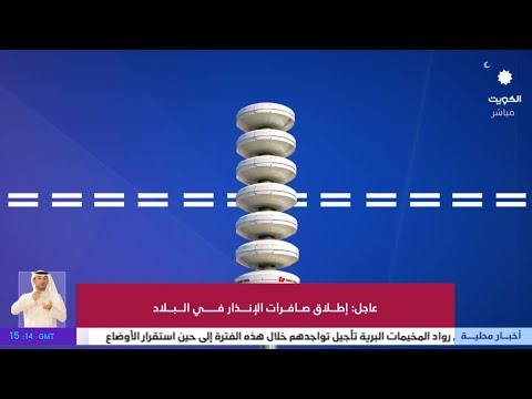 Kuwait EAS Alert TV 2026 صفارات الانذار لدوله الكويت