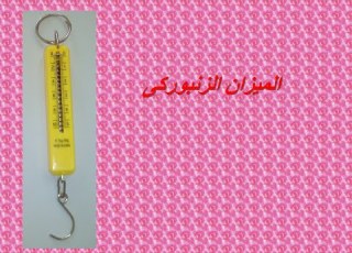  الميزان الزنبوركى وكيف يعمل