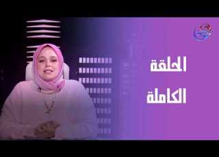  حكايات مع مروة عزام مع مروة عزام الحلقة الكاملة الاربعاء 4 2 2026