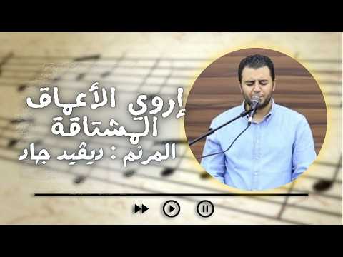 ترنيمة اروي الاعماق المشتاقة المرنم ديفيد جاد