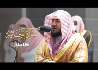 سورة الجاثية كاملة للشيخ بندر بليلة من ليالي رمضان عام 1442 هـ Surat Al Jathiyah
