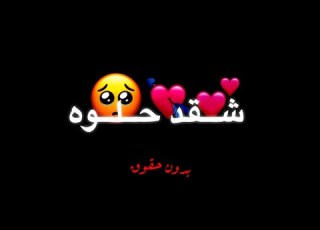  شكد حلوه انتي شاشه سوداء شعر عراقي غزل كرومات ريم شاشه سوداء بدون حقوق