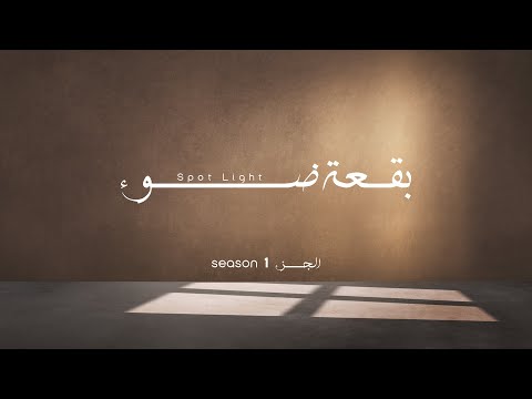مسلسل بقعة ضوء الجزء 1 الحلقة السادسة عشر Spot Light Ep16 S1