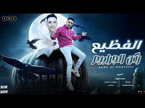 مهرجان الفظيع ركن الجرابيع علي الحيطان اعم اطير حمو المرشدي توزيع حمو التيفا حصريا 2025 مهرجان الفظيع ركن الجرابيع علي الحيطان اعم اطير حمو المرشدي توزيع حمو التيفا حصريا 2025