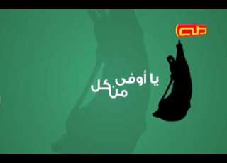  جئنا نزورك يا عباس قناة طه