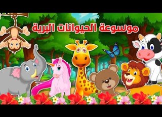 موسوعة الحيوانات البرية المذهلة للأطفال تعرف على عالم الحيوان مع مغامرات ممتعة