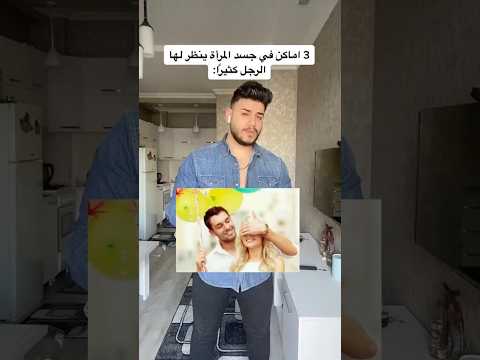 3 اماكن في جسد المرأة ينظر لها الرجل كثيرا Youtube Foryou Reels Duet اكسبلور دويتو ترند 3 اماكن في جسد المرأة ينظر لها الرجل كثيرا Youtube Foryou Reels Duet اكسبلور دويتو ترند