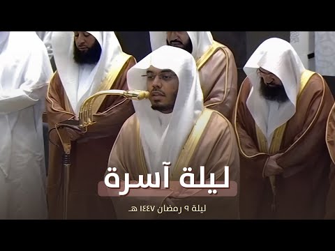 ليلة آسرة للشيخ ياسر الدوسري من تراويح ليلة 9 رمضان 1447 هـ ليلة آسرة للشيخ ياسر الدوسري من تراويح ليلة 9 رمضان 1447 هـ