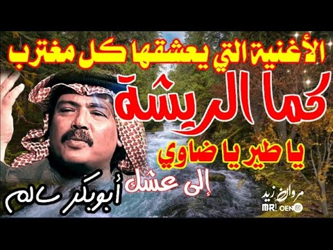 اجمل اغاني ابوبكر كما الريشة ياطير ياضاوي إلى عشك