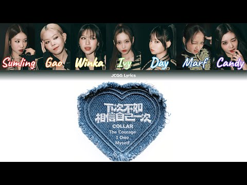 COLLAR 下次不如相信自己一次 The Courage I Owe Myself 歌詞認聲 歌詞分配 中英翻譯 Line Distribution Eng Translated Lyrics