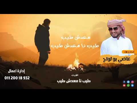 طيب انا معدش طيب طيب نا ماعدش طيب ماعد فيه موده عاصي بو لواج القناشي ترند الفن البدوي