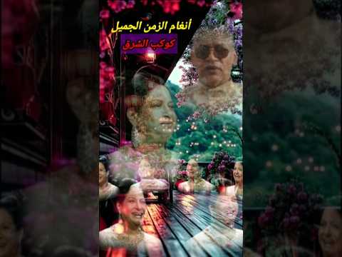 مقطع موسيقى لأم كلثوم انغام من الماضى