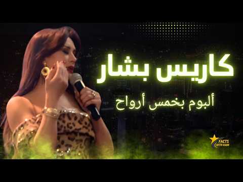 كاريس بشار ألبوم اغاني بخمس أرواح صدفة لقيتك 2026