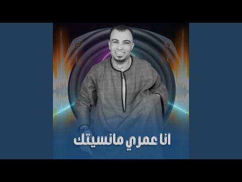 انا عمري مانسيتك Live