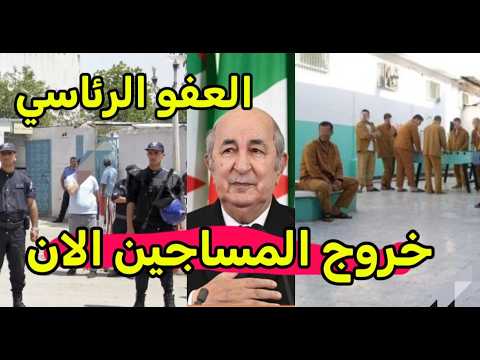 بداية خروج مساجين العفو الرئاسي 2026 عفو رئاسي الرئيس تبون المواد المعنية
