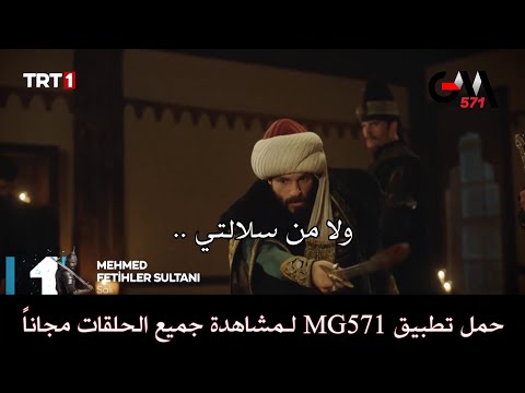الحلقة 14 مسلسل محمد سلطان الفتوحات إعلان أول وثاني مترجم للعربية حمل تطبيق MG571 لمشاهدة الحلقات