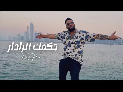 Reda Taliani Hakmek Radar حكمك الرادار رضا الطالياني Clip Officiel