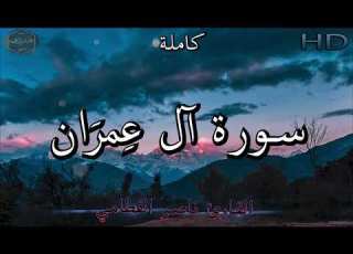 سورة آل ع مر ان كاملة بصوت جميل جدا وبصوت هادئ ومريح للشيخ ناصر القطامي Surat Al Imran