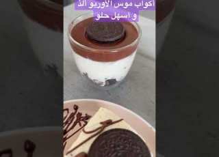 أكواب موس الأوريو ألذ و أسهل حلو