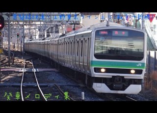 常磐線快速 上野東京ライン上り 取手 新橋 発車メロディ集