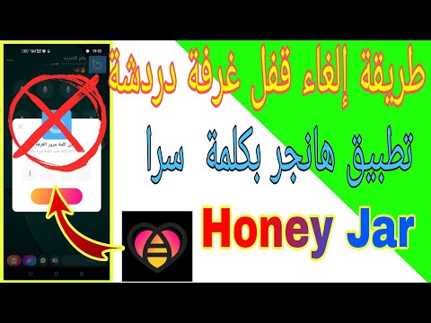 طريقة إلغاء قفل غرفة دردشة تطبيق هانجر بكلمة سر Honey Jar