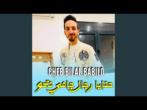 حنايا رجال جامي نتحو