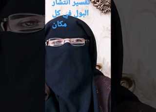 تفسير انتشار البول في كل مكان