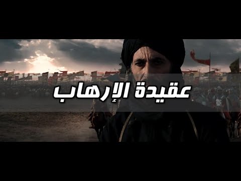 لماذا تركت الإسلام الحلقة 16 عقيدة الإرهاب