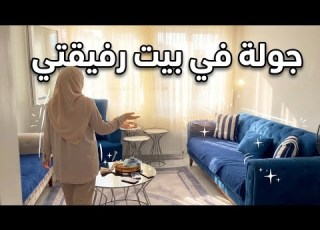  جولة في بيت رفيقتي بإسطنبول
