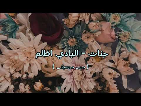 جنات البادي اظلم بدون موسيقى