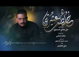  خلصت عشرتي علي هادي السماوي اجمل قصائد محرم 2023 بصوت عراقي حنين