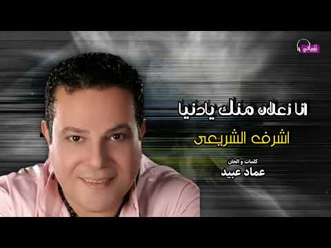 انا زعلان منك يادنيا اشرف الشريعى عذبتيني كتير يادنيا وجرحي كان قوي Naghmaty انا زعلان منك يادنيا اشرف الشريعى عذبتيني كتير يادنيا وجرحي كان قوي Naghmaty