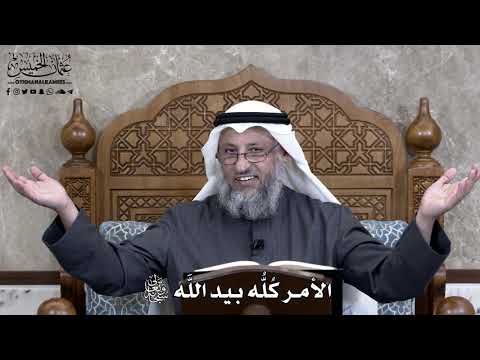 874 الأمر ك ل ه بيد الل ه سبحانه وتعالى عثمان الخميس