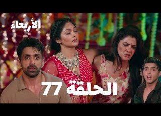 أمروتا تنقذ نيمي الحلقة 77 مسلسل النصيب الجزء الثالث