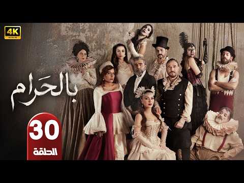 الحلقة 30 مسلسل بالحرام بطولة ماغي بو غصن و طوني عيسي رمضان 2026