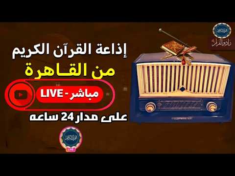 بث مباشر إذاعة القران الكريم من القاهرة راديو القران Radio Quran Karim