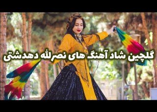  گلچین آهنگ های شاد گلچین آهنگ های نصرالله دهدشتی