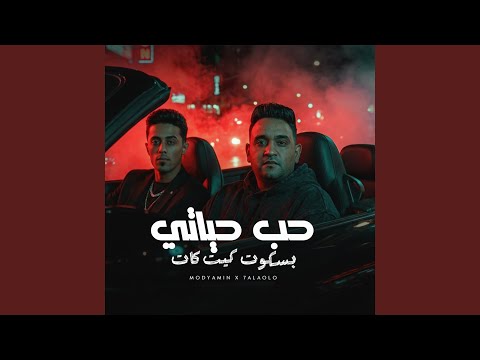 حب حياتى بسكوت كيت كات