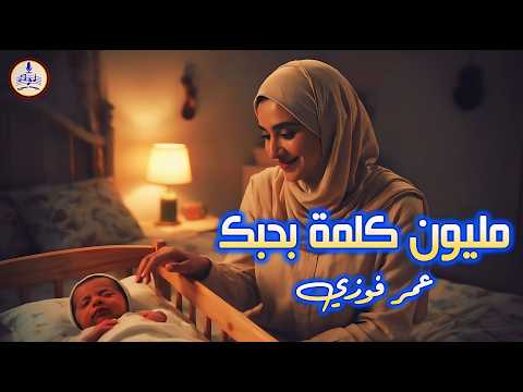 عمر فوزي مليون كلمة بحبك Omar Fawzy Million Klmt B7bk