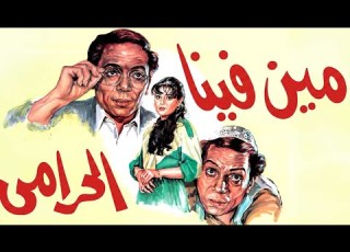 موسيقي فيلم مين فينا الحرامي ن ابو السعود
