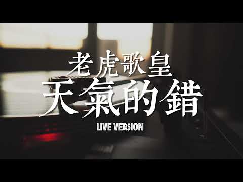 老虎歌皇 天氣的錯 Live