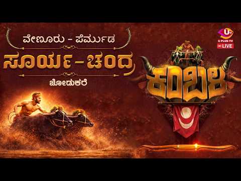 ವ ಣ ರ ಪ ರ ಮ ಡ ಹ ನಲ ಬ ಳಕ ನ 33 ನ ವರ ಷದ ಸ ರ ಯ ಚ ದ ರ ಜ ಡ ಕರ ಬಯಲ ಕ ಬಳ U PLUS TV