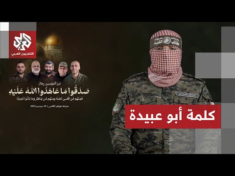 شاهد أول كلمة لأبو عبيدة الناطق العسكري الجديد باسم كتائب القسام بعد اتفاق وقف إطلاق النار شاهد أول كلمة لأبو عبيدة الناطق العسكري الجديد باسم كتائب القسام بعد اتفاق وقف إطلاق النار