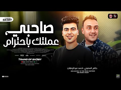 جديد 2025 صاحبي عـمـلتك باحترام لقيتك ابن حرام حاتم المصري احمد عبد الوهاب ترند حظ شعبي 2025