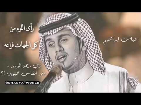 عباس ابراهيم موال ذي ريحة الورد والا انفاس محبوبي عباس ابراهيم موال ذي ريحة الورد والا انفاس محبوبي