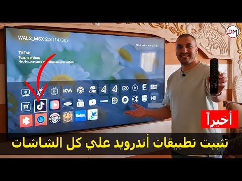 كيفية تثبيت تطبيقات اندرويد علي شاشة سمارت تثبيت التيك توك علي الشاشة